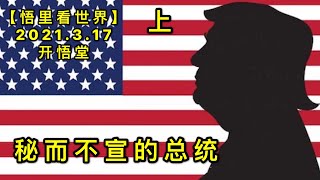 KWT1326(上)秘而不宣的总统20210317-2【悟里看世界】