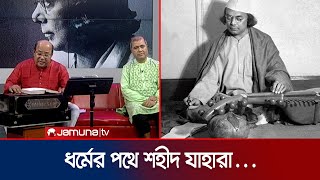 ধর্মের পথে শহীদ যাহারা আমরা সেই সে জাতি | Nazrul Song | Islamic Song | Chutir Rate Live | Jamuna ENT