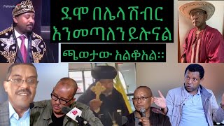 በድብቅ የታሰበው ሽብር ሚስጥር ከሸፈ::ህወሃት አሁንም አላለፈም ለምን?