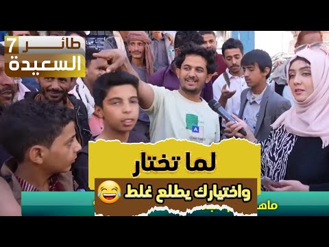 لما تختار وللاسف يطلع إختيارك غلط #طائر_السعيدة7 #مايا_العبسي