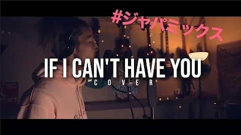 Shawn Mendes - If I Can't Have You (Japanese ver. Covered by ROYALcomfort)