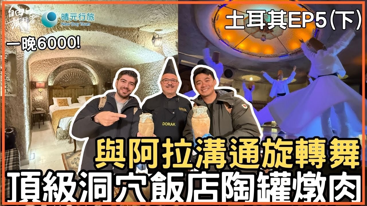 【土耳其】卡帕多奇亞夢幻之旅/親身體驗與真主溝通旋轉舞/必吃陶罐燉牛肉/頂級洞穴飯店誰是幸運兒可以住?!《自由的旅行者》EP5 精彩下篇 @bensadventure @BestOfTaiwan ​