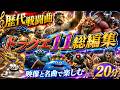 【DQ1～DQ11戦闘曲と楽しむ】人気モンスター総集編20分【実写化】