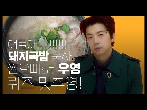 얘들아!!!!!! 다들 모여봐! 찐오빠st 우영이의 퀴즈 인터뷰 보고가라구우영!
