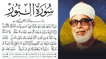سورة النور مكتوبة برواية ورش عن نافع للقارئ محمود خليل الحصري بجودة عالية 