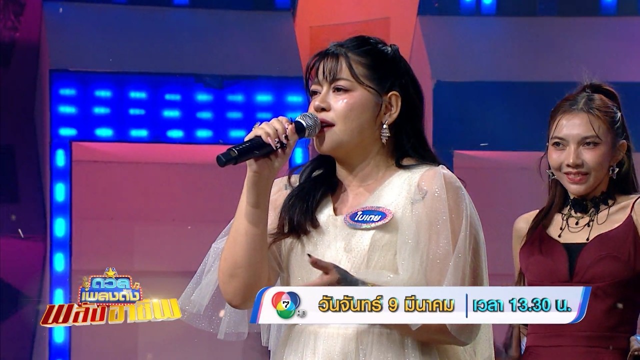 ดวลเพลงดัง พลังอาชีพ 9 มี.ค.69