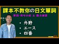 【日本人用中文解釋】外野・エース・四番。課本不教你但日本人天天說的日文單詞介紹&聽力練習。很多例句讓你瞭解各個詞語的具體使用方式。