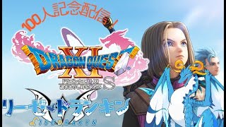 【ドラゴンクエストXI 過ぎ去りし時を求めて S】100人記念DQ11S配信！！　＃11
