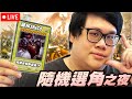 Stanley 7 19 重返孤兒服 有新角油娜拉就選 輸三場原地隨機選角 昨天最後一把的演員有種再買我一次試試看 Stanley 7 19 重返孤兒服 有新角油娜拉就選 輸三場原地隨機選角 昨天最後一把的演員有種再買我一次試試看