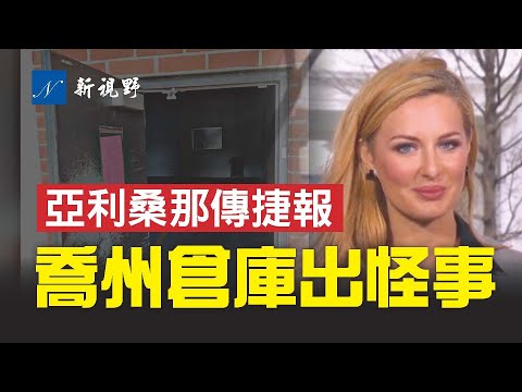 【被黄标】亚利桑那审计完成过半，准备增加项目，弄个水落石出。乔州再出怪事，仓库门竟然大开。宾州爱国者在行动。