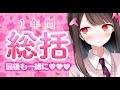 マシュマロモグモグで一年総括しちゃいます♡
