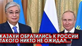 Вот и все: Казахстан официально запросил.. 26-апреля ранее утром Россия заявил.. новости сегодня