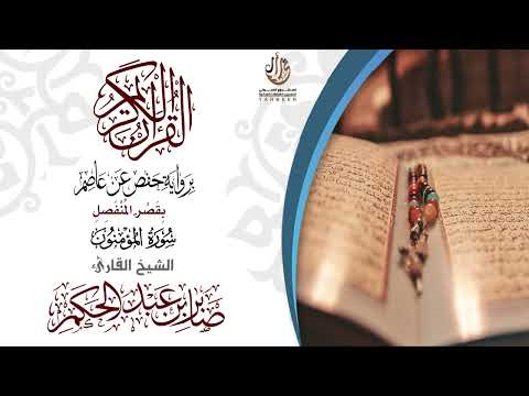 23سورة المؤمنون برواية حفص عن عاصم بقصر المنفصل للقارئ صابر عبد الحكم 