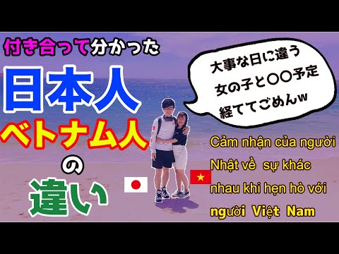 【付き合って分かった】日本人とベトナム人の違い【恋愛の価値観】