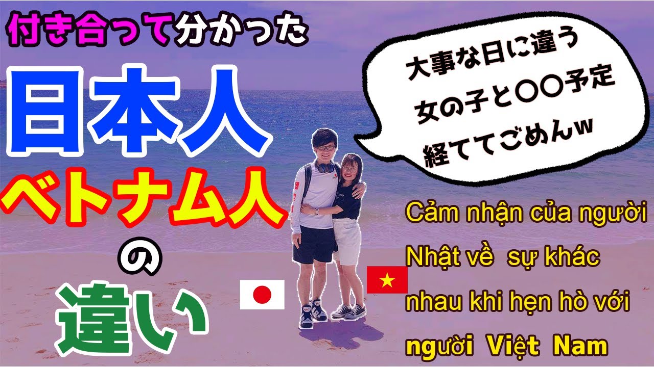 付き合って分かった 日本人とベトナム人の違い 恋愛の価値観 Youtube