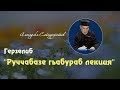 #женщина #лекция #герзель #хасавюрт: Герзелиб руччабазе гьабураб лекция. Алигаджи Сайгидгусейнов.