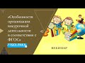 Вебинар «Особенности организации внеурочной деятельности в соответствии с ФГОС»