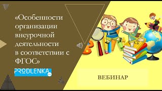 Вебинар «Особенности организации внеурочной деятельности в соответствии с ФГОС»