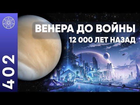 #402 Сен-Жермен: жизнь на Венере, история переселения землян, новая колонизация планет.