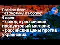Из Украины в Россию #9: поход за продуктами в российский магазин