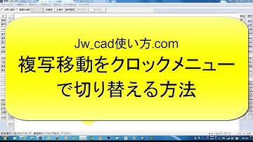 複写移動をクロックメニューで切り替える方法【Jw_cad 使い方.com 】