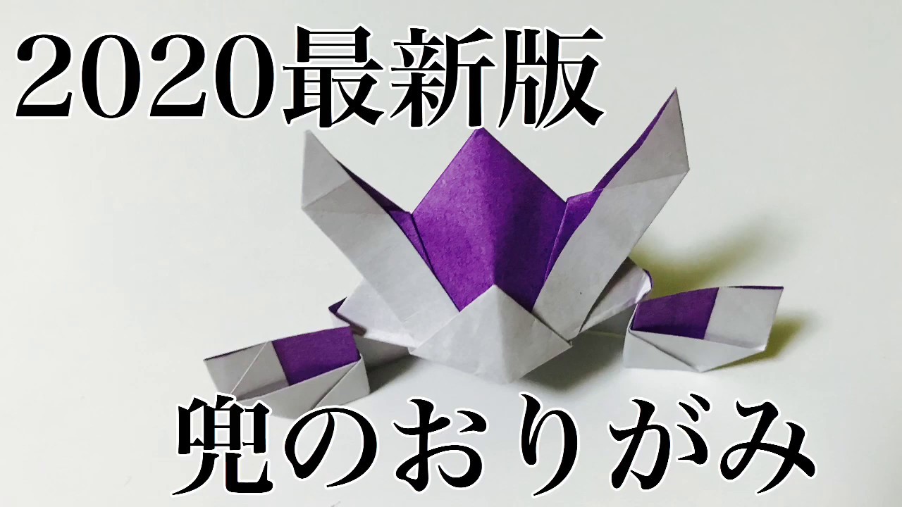 簡単 折り紙 Origami かぶと 最新かっこいい兜のおりがみの折り方の簡単解説 Latest Children S Day Youtube