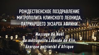 Рождественское Послание Митрополита Клинского Леонида, Патриаршего Экзарха Африки