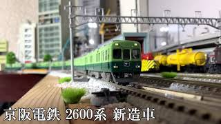 京阪電鉄 2600系 新造車　編成