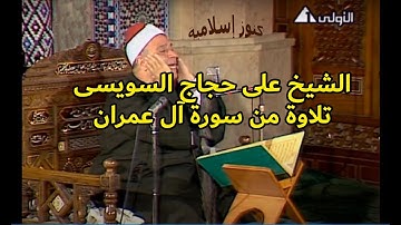 الشيخ على حجاج السويسى وتلاوة من سورة آل عمران