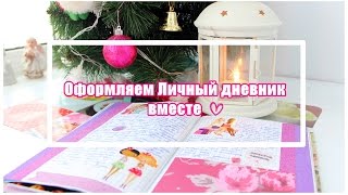 Мой личный дневник / Оформляем вместе / "Королевы крика" Мой личный дневник / Оформляем вместе / "Королевы крика"