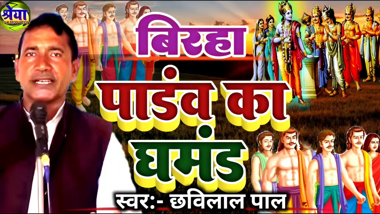 Birha | pandav ka ghamand | Swar chhavilal pal | Chhavilal pal ka birha