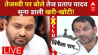 Tej Pratap Yadav on Tejashwi Yadav News LIVE: तेजस्वी पर बोले तेज प्रताप यादव, सुना डाली खरी-खोटी!