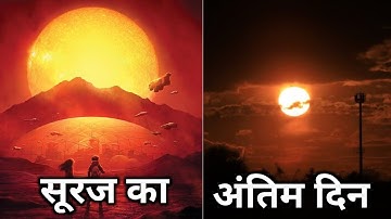 कैसा होगा आखिर सूर्य का अंतिम दिन? पृथ्वी का होगा भयानक नजारा!