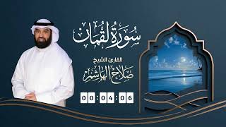 سورة لقمان | القارئ صلاح الهاشم