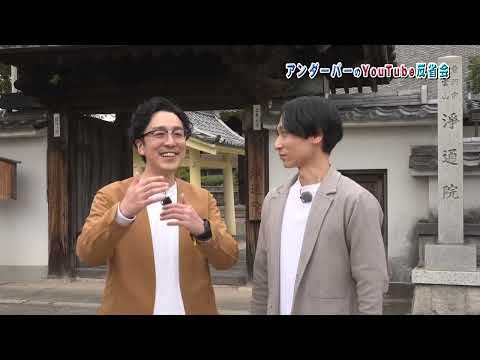 アンダーパーのロケ反省会＆今月の漫才 #1