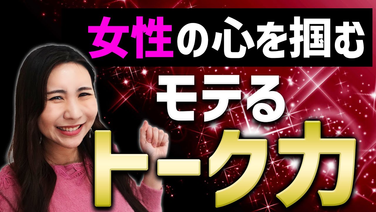 【恋愛偏差値爆上げ】ヤバいほど刺さる会話術｜女性が思わず笑顔になる話し方とは？