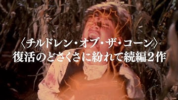 調子に乗って続編２作公開！映画『チルドレン・オブ・ザ・コーン２／最後のいけにえ』『チルドレン・オブ・ザ・コーン３／都会の収穫』予告編