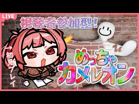 🔴【めっちゃカメレオン】視聴者参加型！身体に色を塗ってかくれんぼ！？【あさよる探偵事務所】