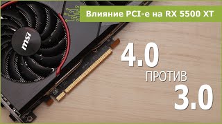Сколько теряет RX 5500 XT в PCI-e 3.0?