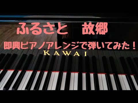 ふるさと（故郷）即興ピアノアレンジで弾いてみたよ！楽譜あり(説明欄みてね！)