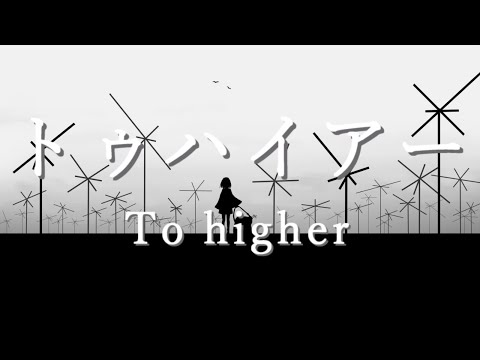 【初音ミク】トゥハイアー【オリジナル曲】/ To higher - Hatsune Miku (original song)