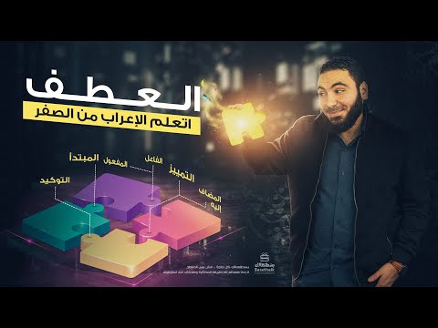 فيديو: العطف