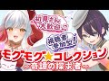 【モグコレ周回コラボ🎁】奇譚を求めて珍道中!/Mog Mog Treasure Hunt Collab💎【FF14 | Twitch】