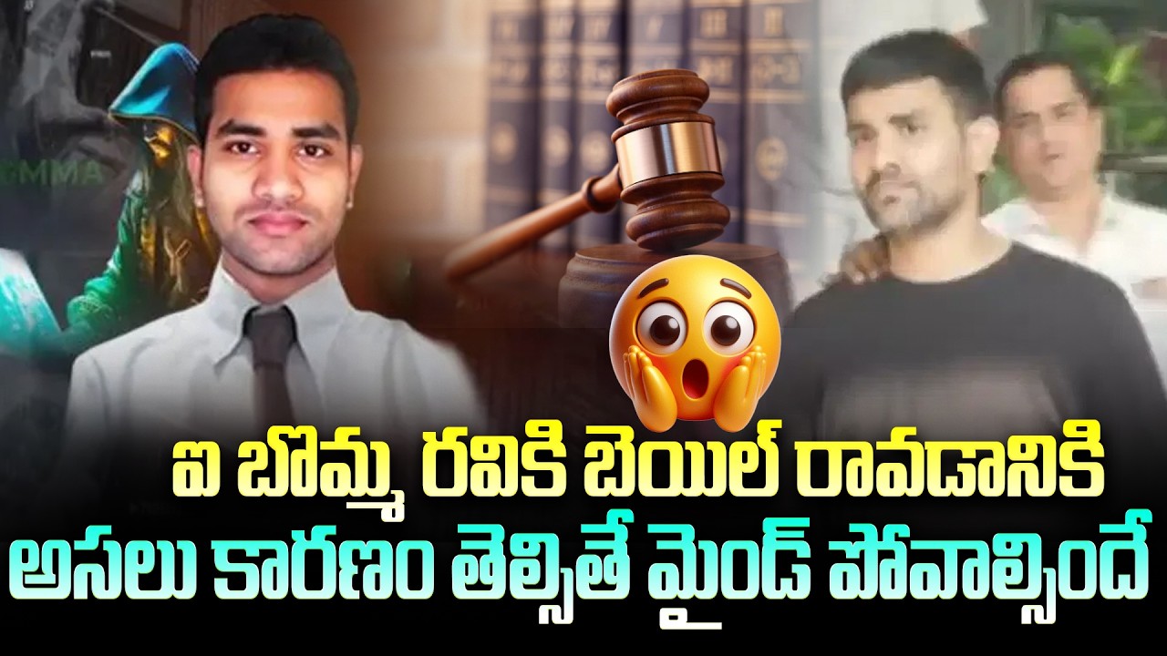 అసలు కారణం తెల్సితే మైండ్ పోవాల్సిందే | Ibomma Ravi Realsed on Bail |Viral Updates