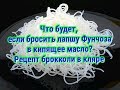 ТРЮК С СТЕКЛЯННОЙ ЛАПШОЙ (ФУНЧЁЗА) и брокколи во фритюре.