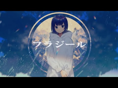 フラジール 歌ってみた