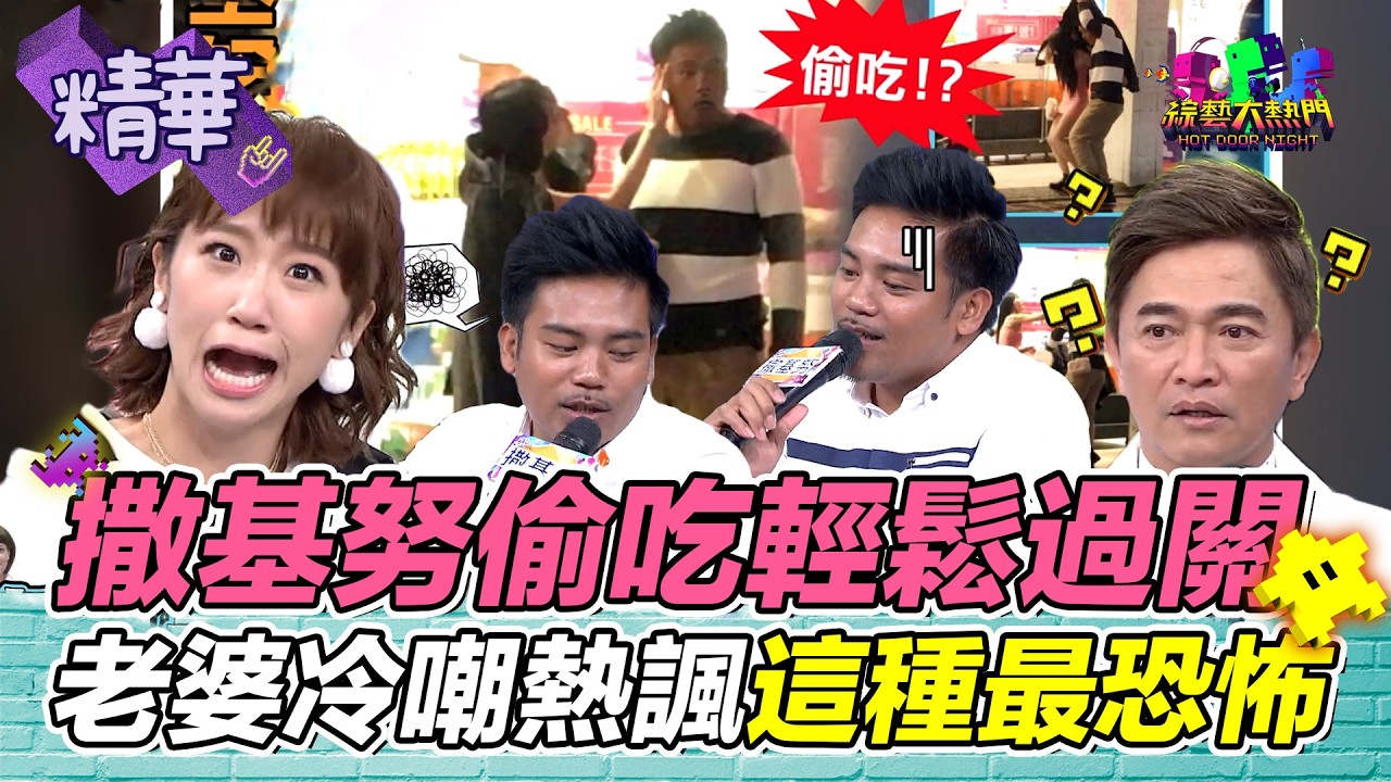 撒基努偷吃居然輕鬆過關？老婆的冷嘲熱諷 男人一致認為這種最恐怖｜綜藝大熱門 精華