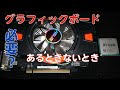 【自作PC】グラフィックボードは必要か【ビデオカード】