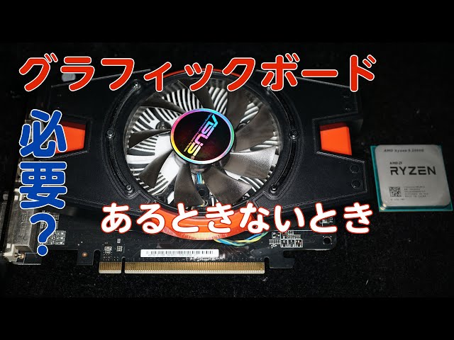 自作PC】グラフィックボードは必要か【ビデオカード】 - YouTube
