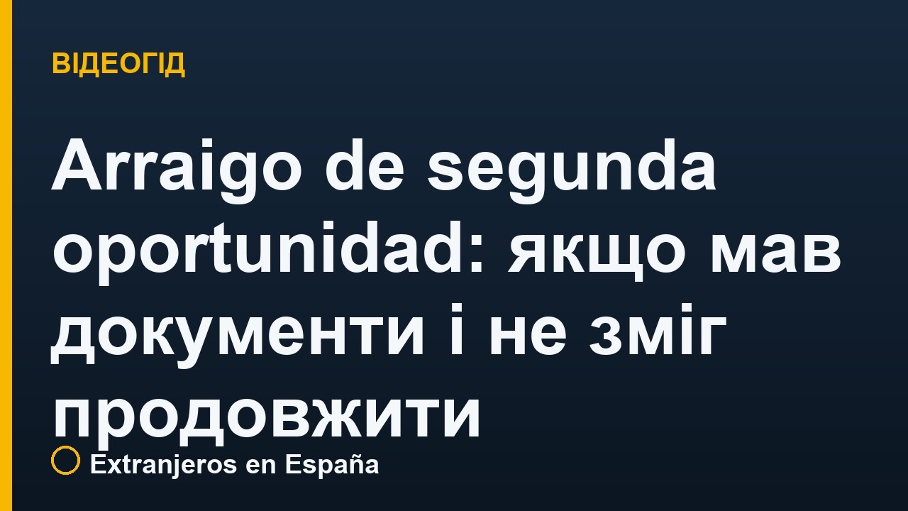 Arraigo de segunda oportunidad: якщо мав документи і не зміг продовжити (Hoja 27)